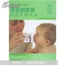 中国父母最该知道的：完全奶营养家庭实用手册