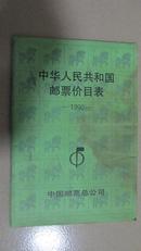 1990邮票价目表