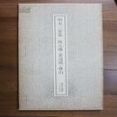 书迹名品丛刊112——明末三家集