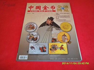 中国金币(2010年1月增刊 总第15期)全品