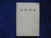 《马克思传》1972年印