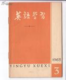 《英语学习》 （1965.3)