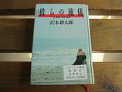 日文原版 彼らの流仪 単行本  沢木 耕太郎  (著)