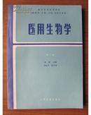 高等医药院校教材——医用生物学（第二版）（供医学、儿科、口腔、卫生专业用）