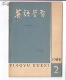 《英语学习》 （1965.2）