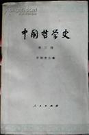 中国哲学史 第三册 人民出版社