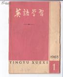 《英语学习》 （1965.1）