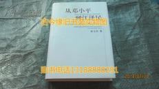 从邓小平到江 泽民：建设有中国特色社会主义理论跟踪研究