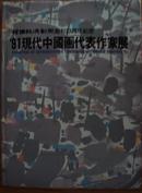 91现代中国画代表作家展—韩国经济新闻创刊27周年纪念，精装护封，名家众多 ,李可染等，大16开，129页 韩国经济新闻社1991年出版