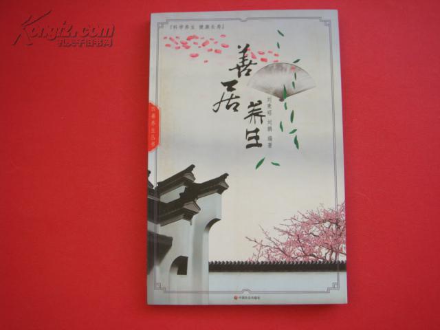 善居養(yǎng)生