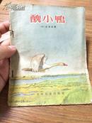 丑小鸭 少年儿童出版社  1956年版！ 彩色连环画！