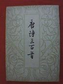 唐诗三百首（ 竖排版繁体字，1959年版，1979年再次重印）
