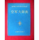 空军大辞典（内有毛泽东为空军题词，附多幅照片）-原版精装图书