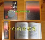 硬壳精装带护封-陈一平《淮南子校注译》广东人民出版社
