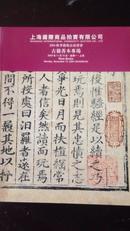 上海国际商品拍卖公司2004秋季艺术品拍卖会-古籍善本专场