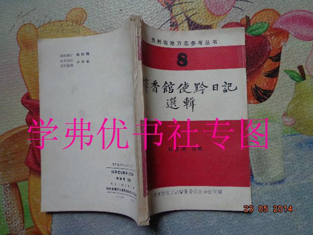 蟫香館使黔日記選輯