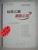 从怎么看到怎么办？ 理论热点面对面•2011