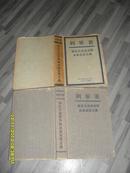 列宁著：《论马克思恩格斯及马克思主义》（8品书名页有53年购书记录字迹p29页有下划线笔迹487页大32开参看书影麻布面硬壳精装1950年莫斯科.外国文书籍出版局印行）28056