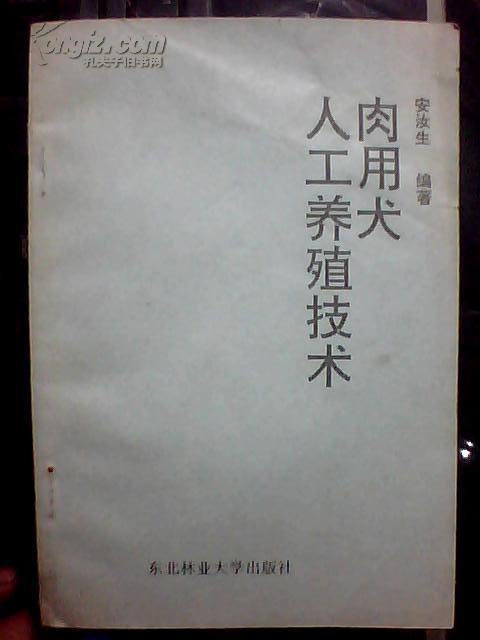 肉用犬人工养殖技术