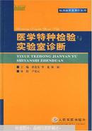 医学特种检验与实验室诊断