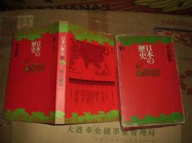 日本の历史（第10卷）明治维新（昭和48年1版昭和58年4印）
