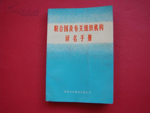 联合国及有关组织机构译名手册