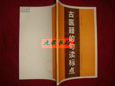 《古医籍的句读标点》严振海编著 上海科学技术出版社 私藏 品佳