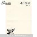 小批判集