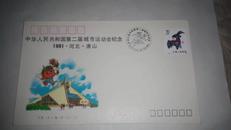 中华人民共和国第二届城市运动会纪念封(1991.9.20-28，唐山，含2角邮票)
