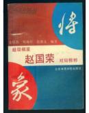 超级棋星赵囯栄对局精粹{满百元八折}