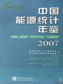 中国能源统计年鉴2007
