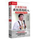 企业微营销 系统落地植入-微营销实战商业策略  6DVD