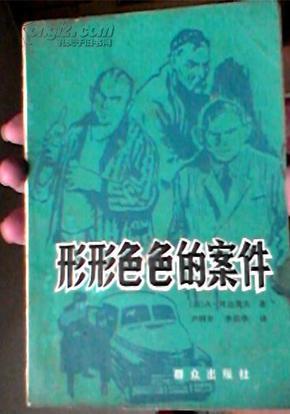 刑刑色色的案件 阿达莫夫小说 群众出版社