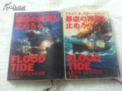 暴虐の奔流を止めろ〈上下全两册〉【涨潮，克莱夫·卡斯勒，英文原题：Flood Tide， 日文原版】