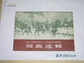 中国人民解放军建军三十周年纪念美术展览会--版画选辑      ：（1958年初版，8开，11张画页，近10品）