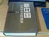 新中国法制研究史料通鉴 （第7七卷）中国政法大学出版社 私藏品好