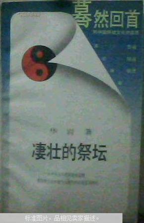 凄壮的祭坛：从中国古代改革家的悲剧看传统文化中锐气与惰性的对垒及其终结