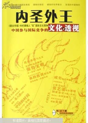 内圣外王：中国参与国际竞争的文化透视