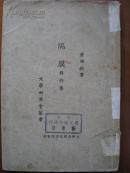 隔膜（新文学民十四年版）