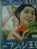 日文原版早期杂志夏姿写真昭和十年 无封面见图