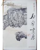 长安画派资料——《石鲁画展》。