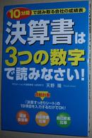 ◇日文原版书 決算書は3つの数字で読みなさい!―10分間で読みとる会社の成績表