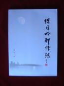 借月吟轩诗稿(作者签赠本)