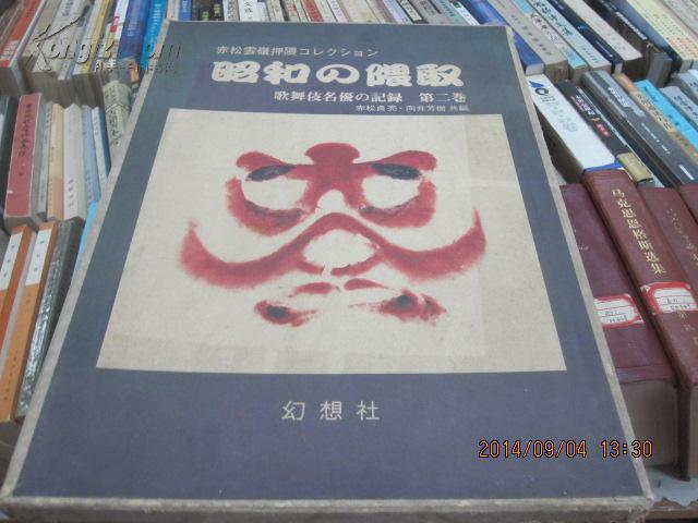 昭和的隈取  歌舞伎名优的记录 第二卷   日本原版 15张画片