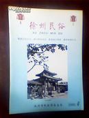 徐州民俗(2009年复刊第4期总第6期)