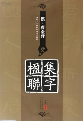 历代名家碑帖经典集字临创：《汉·曹全碑》集字楹联