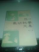 气功科学文集（第一辑）【1989一版一印5000册】