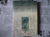 巴金--- （上卷）中国现代文学百家