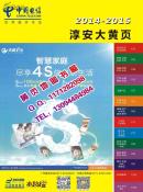 2014-2015杭州市电信黄页之2015淳安县黄页2015淳安县电话号簿2015淳安大黄页