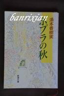 （日文原版珍藏本 儿童文学 湯本香樹実）ポプラの秋